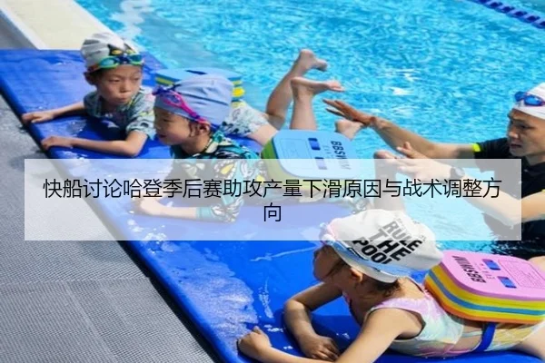 快船讨论哈登季后赛助攻产量下滑原因与战术调整方向