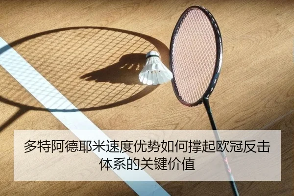 多特阿德耶米速度优势如何撑起欧冠反击体系的关键价值